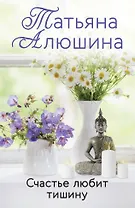Счастье любит тишину: роман