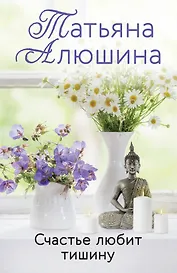 Счастье любит тишину: роман