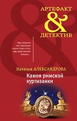 Камея римской куртизанки - 0