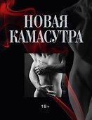ПИ(мел).Новая камасутра(+авторск.фото) - 0