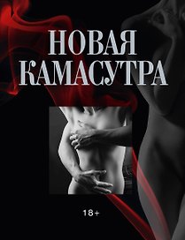 ПИ(мел).Новая камасутра(+авторск.фото)