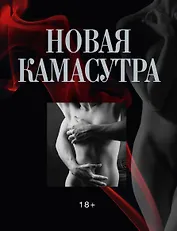 ПИ(мел).Новая камасутра(+авторск.фото)