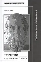 Стратегии понимания прошлого. Теория, история, историография
