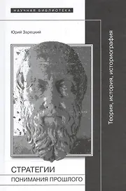 Стратегии понимания прошлого. Теория, история, историография