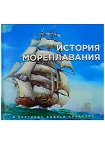 История мореплавания в картинах Андрея Лубянова