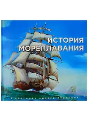 История мореплавания в картинах Андрея Лубянова