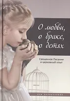 О любви, о браке, о детях: Священное Писание и церковный опыт