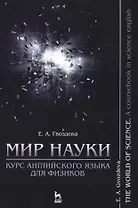 Мир науки. Курс английского языка для физиков / The world of science. A coursebook in science englis