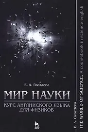 Мир науки. Курс английского языка для физиков / The world of science. A coursebook in science englis