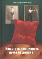 Как стать чемпионом, лежа на диване