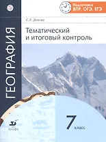 География. Тематический и итоговый контроль. 7 класс