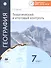 География. Тематический и итоговый контроль. 7 класс - 0