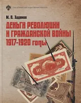 Деньги революции и Гражданской войны 1917-1920 гг (3 изд) Ходяков