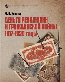 Деньги революции и Гражданской войны 1917-1920 гг (3 изд) Ходяков