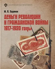 Деньги революции и Гражданской войны 1917-1920 гг (3 изд) Ходяков