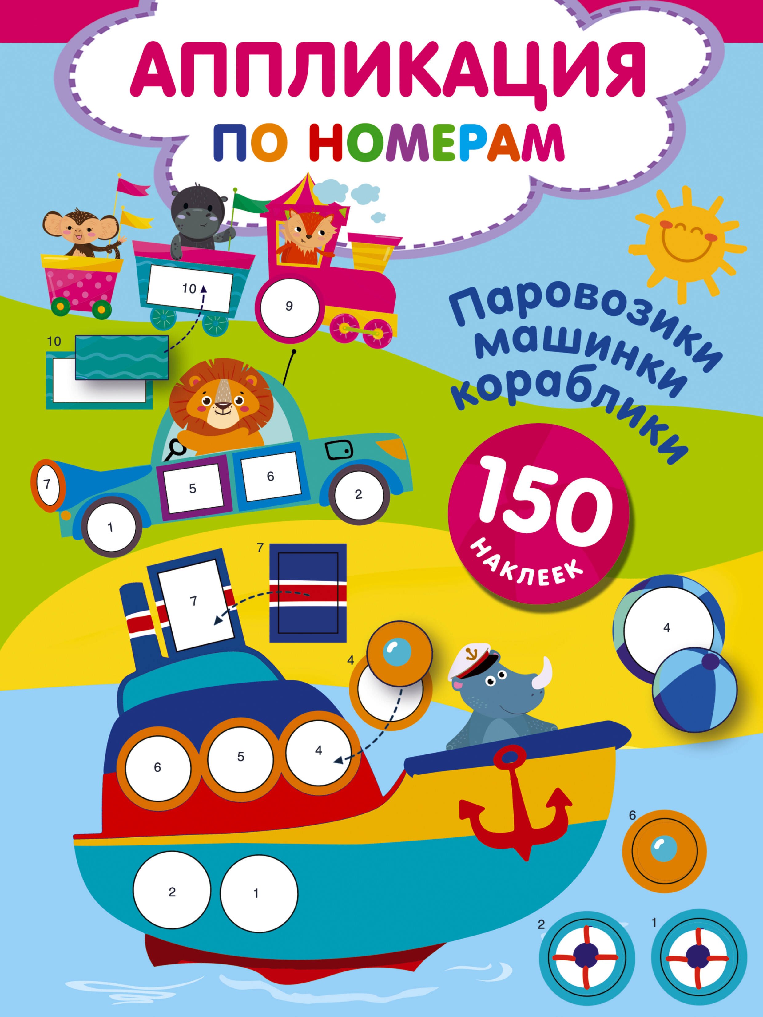 

Паровозики, машинки, кораблики