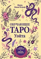 Обучающее таро Уэйта. Колода с подсказками + подробное руководство