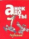 Мини. Анекдоты Развеселые - 0