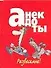 Мини. Анекдоты Развеселые - 0