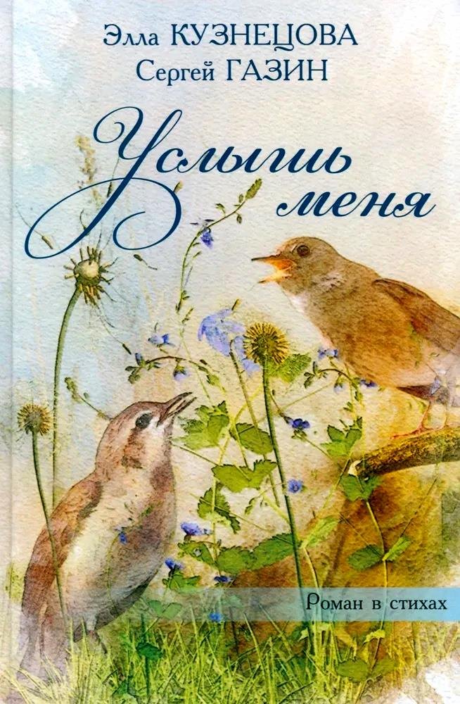 

Услышь меня. Роман в стихах