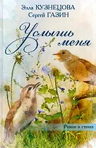 Услышь меня. Роман в стихах