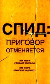 СПИД приговор отменяется