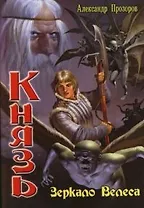 Князь: Зеркало Велеса