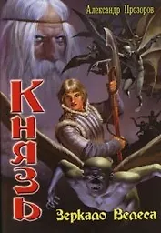 Князь: Зеркало Велеса