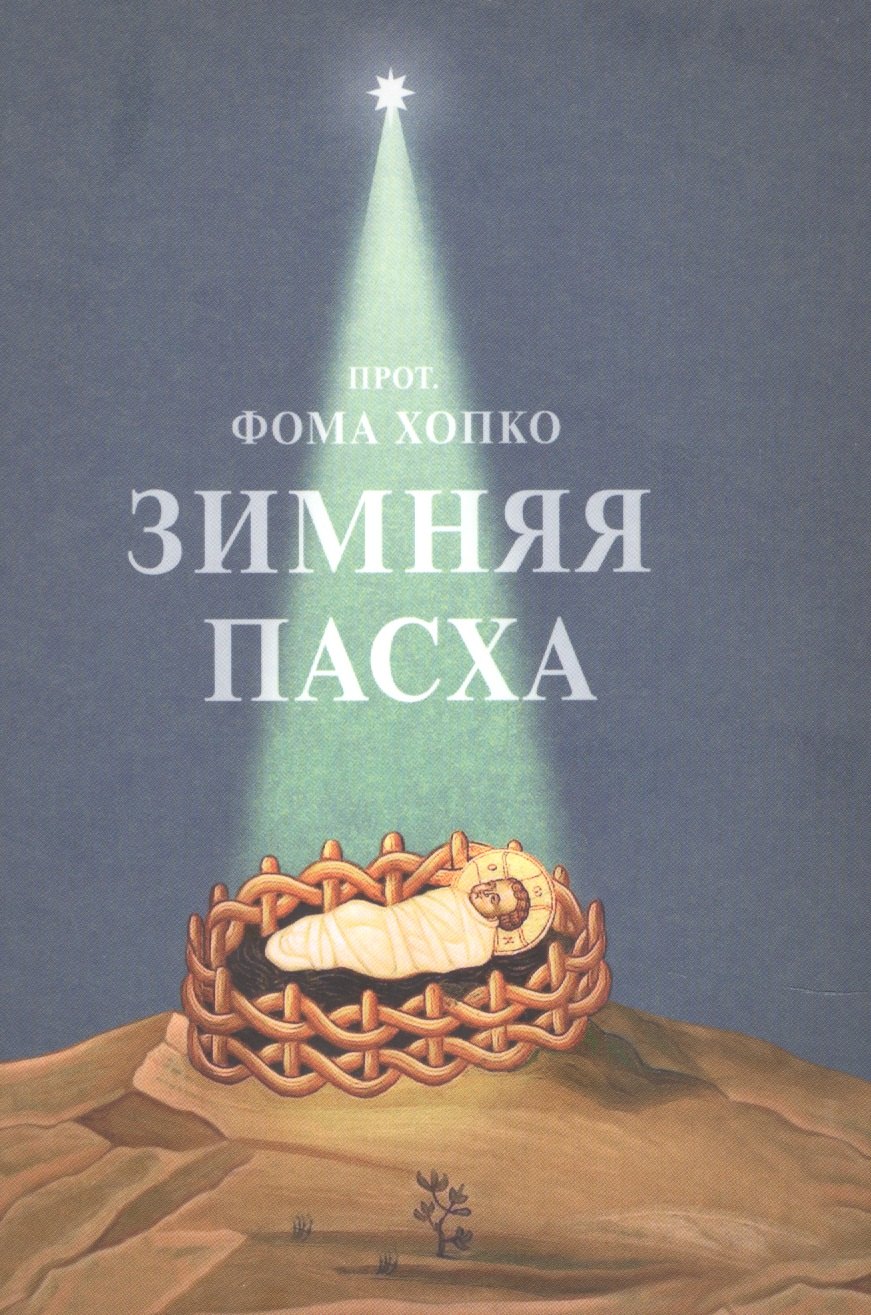 

Зимняя Пасха