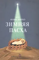 Зимняя Пасха