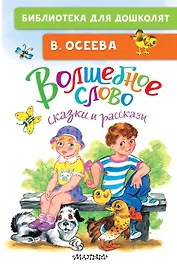 Волшебное слово. Сказки и рассказы