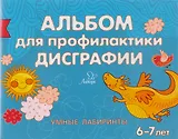 Альбом для профилактики дисграфии: Умные лабиринты