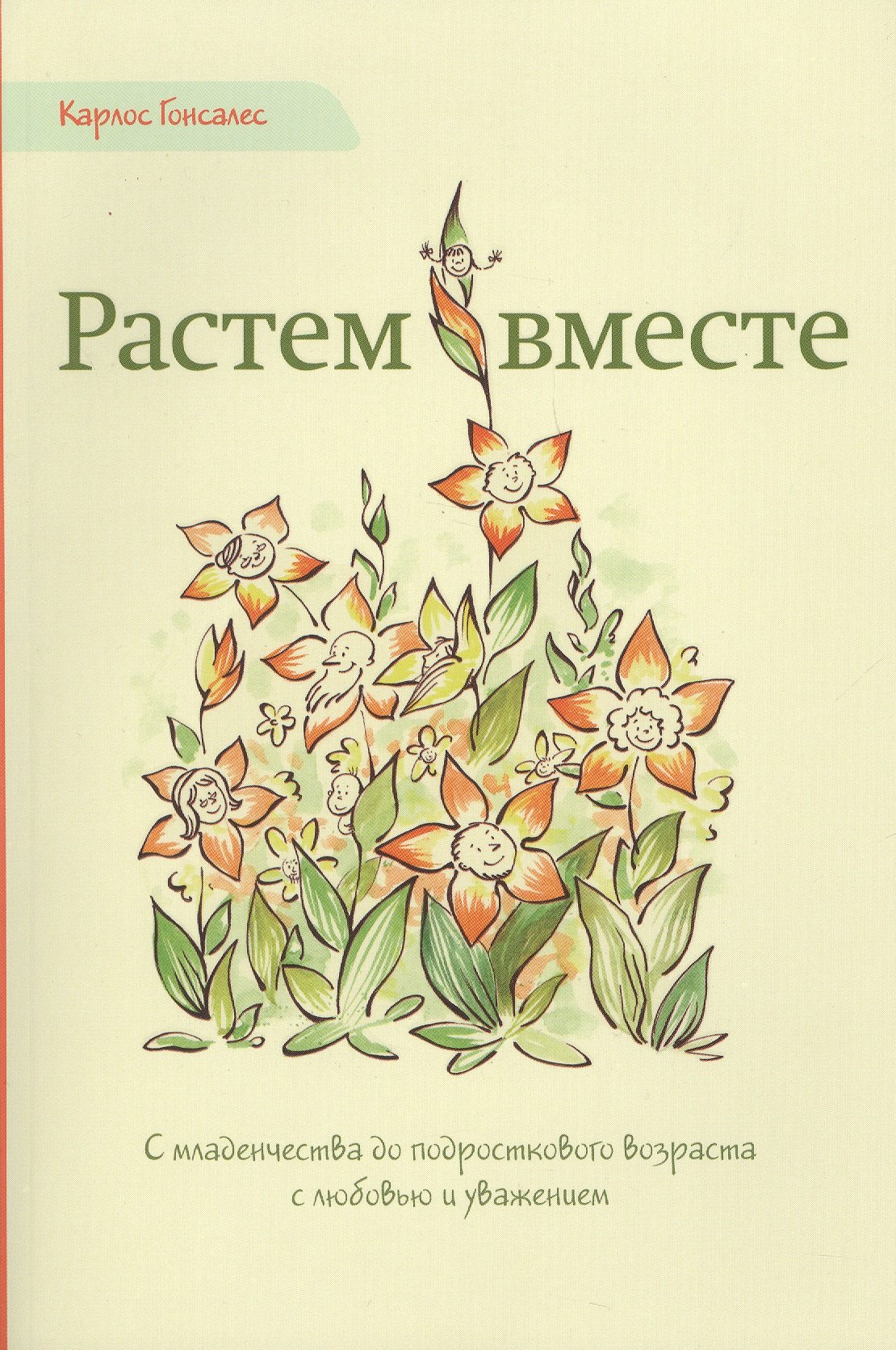 

Растем вместе (м) Гонсалес