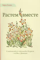Растем вместе (м) Гонсалес
