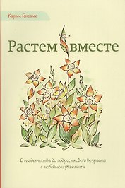 Растем вместе (м) Гонсалес