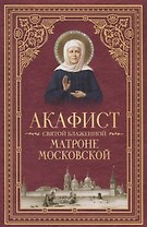 Акафист святой блаженной Матроне Московской