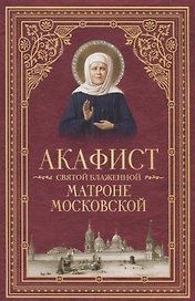 Акафист святой блаженной Матроне Московской