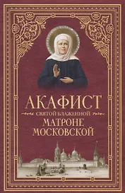 Акафист святой блаженной Матроне Московской