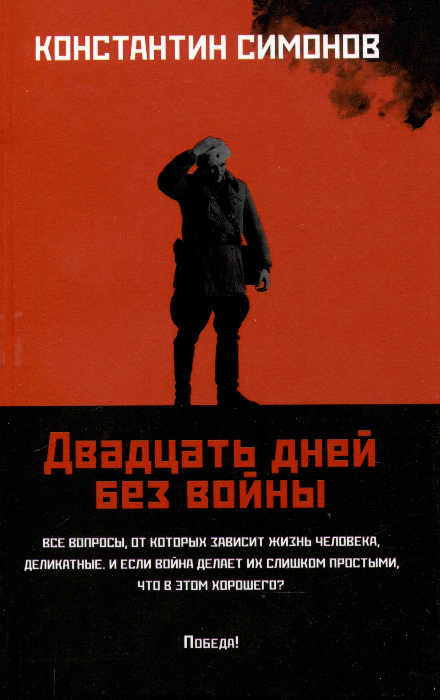 

Двадцать дней без войны: повесть.