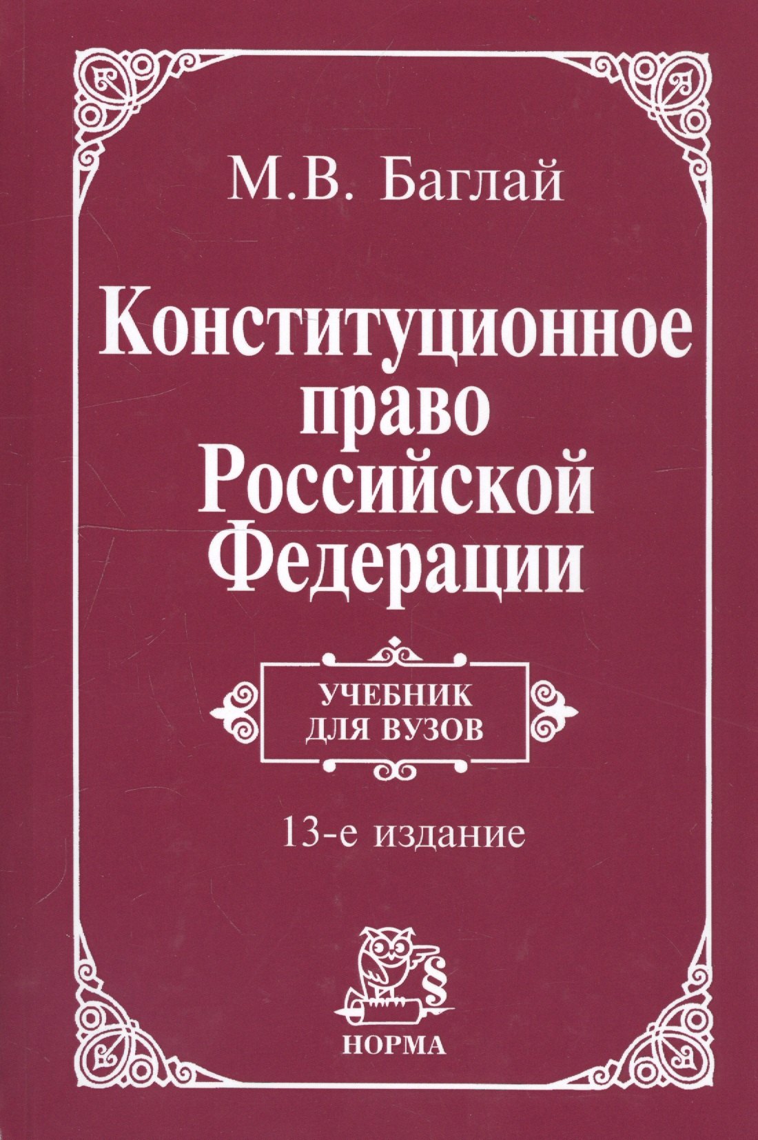 

Конституционное право Российской Федерации: Учебник - 9-е изд.изм. и доп. (ГРИФ)