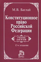 Конституционное право Российской Федерации: Учебник - 9-е изд.изм. и доп. (ГРИФ)