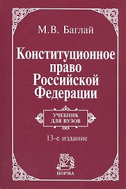Конституционное право Российской Федерации: Учебник - 9-е изд.изм. и доп. (ГРИФ)