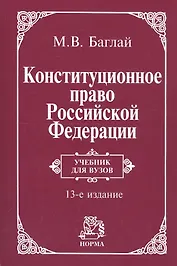 Конституционное право Российской Федерации: Учебник - 9-е изд.изм. и доп. (ГРИФ)