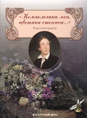 Колокольчики мои, цветики степные... Сборник стихов о русской природе