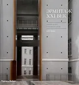 Эрмитаж XXI век. Новый музей в Главном штабе