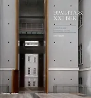 Эрмитаж XXI век. Новый музей в Главном штабе