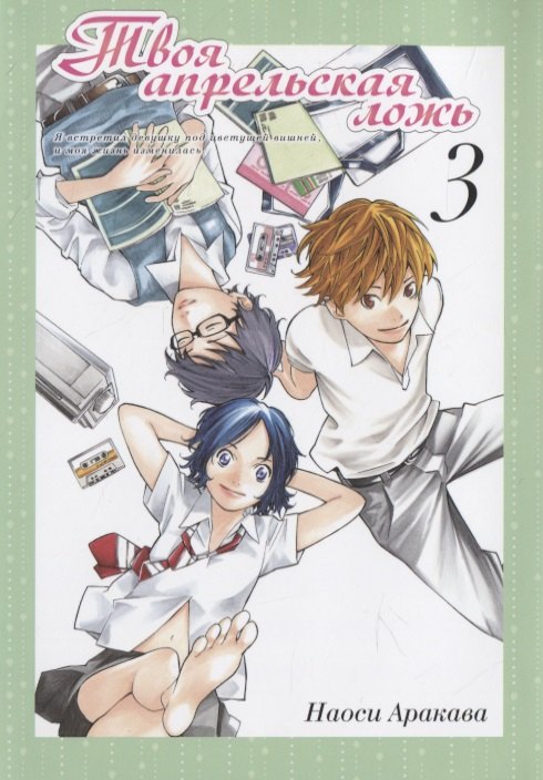 

Твоя апрельская ложь. Том 3 (Shigatsu wa Kimi no Uso). Манга
