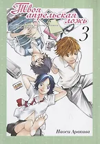 Твоя апрельская ложь. Том 3 (Shigatsu wa Kimi no Uso). Манга