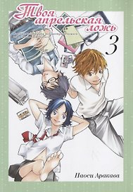 Твоя апрельская ложь. Том 3 (Shigatsu wa Kimi no Uso). Манга