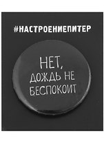 Значок круглый СПб Нет, дождь не беспокоит (черный) (металл) (37мм)